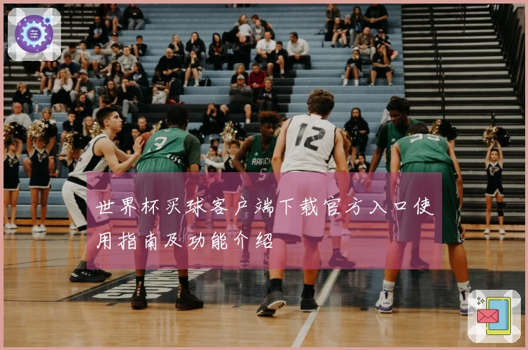 世界杯买球客户端下载官方入口使用指南及功能介绍