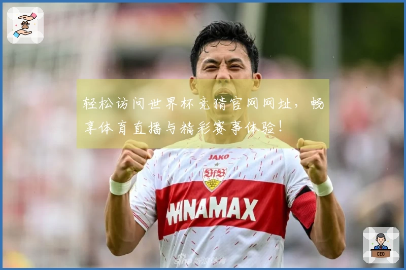 轻松访问世界杯竞猜官网网址，畅享体育直播与精彩赛事体验！