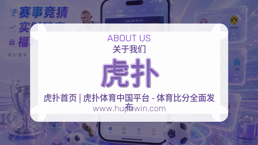虎扑 体育赛事与数据服务平台